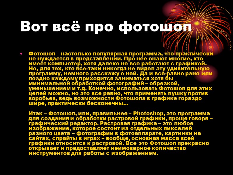 Вот всё про фотошоп Фотошоп – настолько популярная программа, что практически не нуждается в